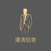 清清轻奢高端男装服装