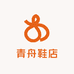 青舟鞋店