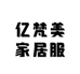 亿梵美家居服
