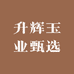 升辉玉业甄选