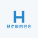 慧老板的包店