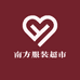 大季家南方服装超市
