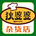 狄婆婆杂货店