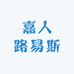 嘉人路易斯