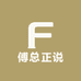 傅总正说