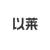以莱生鲜企业店