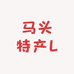刘洋记峰豆制品