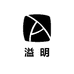 溢明鞋业