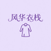 风华衣栈