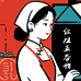 红姐的五谷坊