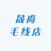 晟尚毛线店