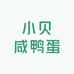小贝咸鸭蛋