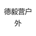 德毅营户外