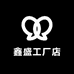 鑫盛工厂店