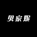 贝家妮童装