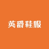 英爵鞋服