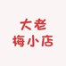 大老梅小店