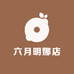 六月明娜店