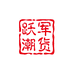 刘跃军百货潮品好货店