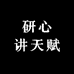 研心讲天赋