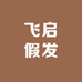 飞启假发