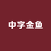 中字金鱼