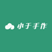 小于手作