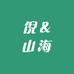 倪de山海