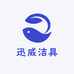 迅威洁具