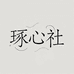 琢心社