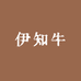 伊知牛伊牛到家