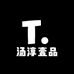 汤淳壹品