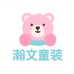 瀚文童装臻选阁