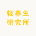 轻养生研究所