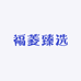 福菱臻选
