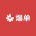 爆单好物馆