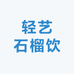 轻艺石榴饮主营店