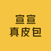 宣宣真皮包