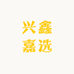兴鑫嘉选