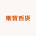 稠智百货