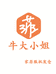 牛大小姐家居服