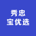 秀忠宝优选