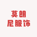 莫朗尼服饰