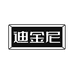 迪金尼招福金饰品专卖店