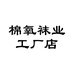 棉氧袜业工厂店