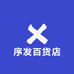 序发百货店