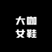 大咖女鞋