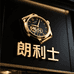 朗利士世界奢表工厂