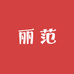 丽范女鞋企业店