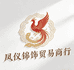 凤仪锦饰